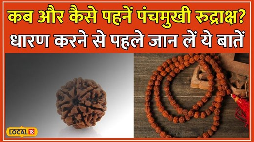 Rudraksha Benefits: इस विधि से धारण करें 'Panchmukhi Rudraksha', पूर्ण होगी हर मनोकामना #Local18 #Astrology | News18 India