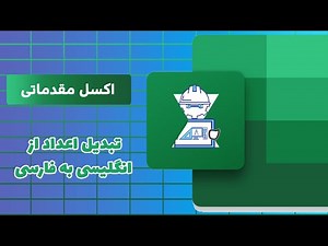 اکسل مقدماتی - ترفند تبدیل اعداد از انگلیسی به فارسی