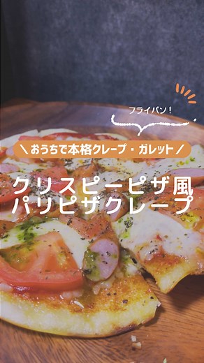 米粉のクリスピーピザの作り方｜おうちクレープ