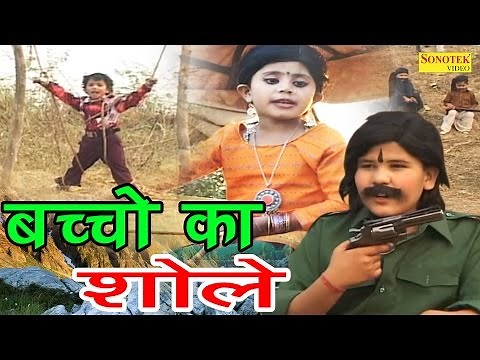Chhote Bachcho Ki Shole | छोटे बच्चो की मज़ाकिया शोले | Haryanvi Funny Comedy Video