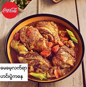 (Zawgyi) ေမေမ့လက္ရာဟင္းေလးေတြက Coca-Cola နဲ႔လိုက္ဖက္လြန္းေတာ့ တစ္မိသားစုလုံးအတြက္ ထမင္းစားခ်ိန္တိုင္းက ေပ်ာ္႐ႊင္ရတဲ့ အခ်ိန္ေလးေတြပဲေပါ့။ ေမေမ့လက္ရာဟင္းေတြထဲမွာ ဘယ္ဟင္းကို အႀကိဳက္ဆုံးလဲ ေျပာသြားပါဦး။ #Coke #TurnsMealintoMoments (Unicode) မေမေ့လက်ရာဟင်းလေးတွေက Coca-Cola နဲ့လိုက်ဖက်လွန်းတော့ တစ်မိသားစုလုံးအတွက် ထမင်းစားချိန်တိုင်းက ပျော်ရွှင်ရတဲ့ အချိန်လေးတွေပဲပေါ့။ မေမေ့လက်ရာဟင်းတွေထဲမှာ ဘယ်ဟင်းကို အကြိုက်ဆုံးလဲ ပြောသွားပါဦး။ #Coke #TurnsMealintoMoments | Coca-Cola
