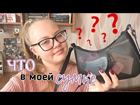 Что в моей сумке?! || cтартовый набор каждой сумки