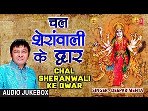 चल शेरांवाली के द्वार Chal Sheranwali Ke Dwar I DEEPAK MEHTA I Full Audio Songs Juke Box