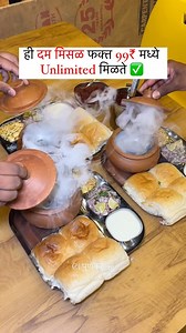 Most unique misal in pune 😍 You can eat unlimited dum misal in just 99₹ So do visit and enjoy the delicious dum misal. ☑️ 📍Sampurn Satvik Misal, shop no 2, Manjari Rd, near LONKAR CHWOK, Lonkar Nagar, Mundhwa, Pune, Maharashtra 411036 Do Follow @punekar_ig For More ❤️ . . . #misal #misalpav #misalpavlover #punerimisal #oune #punefood #punefoodlovers #punefoodie #mundhwa #keshavnagar #kharadi #pune #punecity #punekar_ig | Rohan Dhalape