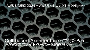 Cell-based Architectureって何だろう 〜AWSのホワイトペーパーを読み解く〜