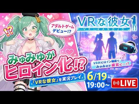みゅみゅがアダルトゲームデビュー！？『VRな彼女』VRMヒロイン機能で実況プレイ【6/19 19:00～】
