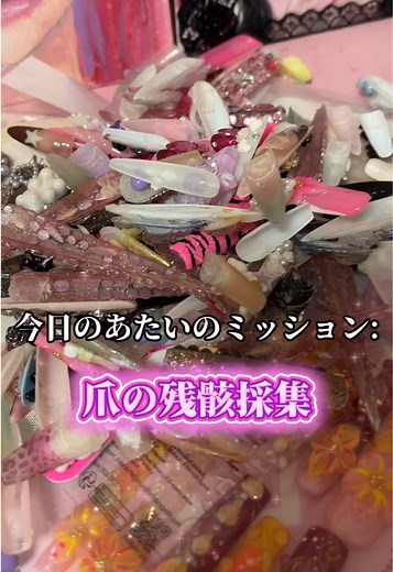 爪の残骸採集動画(汚) 動画にはなってないけど、チップ再利用する時は裏のネイルグルーをヤスリとかで綺麗に削ってから使ってるよ〜🎶 動画撮るために上だけ着替えたから下パジャマであのさあ😺ほんとうに . . #イラストレーター #ネイルチップ #ハンドメイド