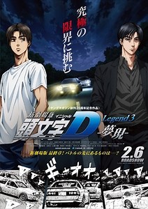 2016年2月6日公開『新劇場版 「頭文字D」Legend3-夢現-』　特報公開 | アニメ！アニメ！