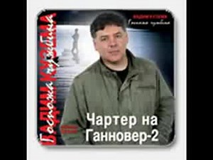 ЧАРТЕР НА ГАННОВЕР