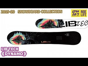 【スノーボード】2019-2020 LIB TECH リブテック DYNAMO