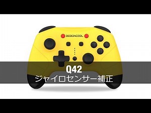 Q42 ジャイロセンサー補正