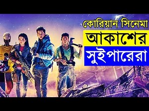 SPACE SWEEPERS Movie explanation In Bangla Movie review In Bangla | Random Video Channel