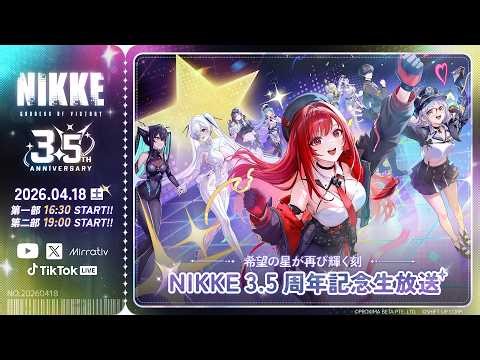 【勝利の女神：NIKKE】 3.5周年記念生放送 希望の星が再び輝く刻