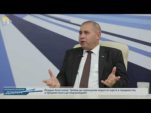 Йордан Апостолов: Трябва да превърнем недостатъците в предимства, а предимствата да надграждаме