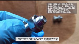 🧼✨ 「落ちにくい汚れもスッキリ！」 LOCTITE SF 7063 は、作業前の脱脂・洗浄に最適な万能クリーナー。 今回の動画では👇 ✅ 驚きの洗浄力 ✅ 短時間での汚れ除去 ✅ 接着・シーリング作業前の下地処理に最適 を実際の実験でご覧いただけます👀 現場でも、メンテナンスでも、 「まずはSF7063でキレイに！」が合言葉です🔧✨ #LOCTITE #ロックタイト #SF7063 #工業用洗浄剤 #洗浄力 #メンテナンス #工場保全 #ものづくり #下地処理 | Loctite