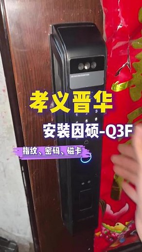 孝义晋华安装因硕人脸监控智能锁#孝义因硕智能锁 #孝义凯凯智能锁 #孝义智能锁 #孝义指纹锁 #智能锁