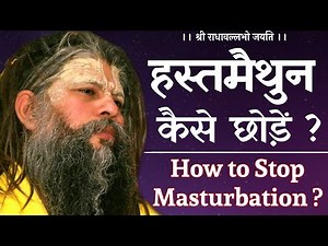 How to Stop Masturbation ? | हस्तमैथुन कैसे छोड़ें ?