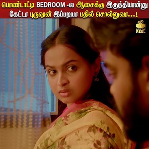 339K views · 6.1K reactions | பொண்டாட்டி BEDROOM -ல ஆசைக்கு இருந்தியான்னு கேட்டா புருஷன் இப்படியா பதில் சொல்லுவா...!臘‍♀️ #wife #marriage #married #reels #couple #housewife #mother #parents #house #honeymoon #night #lovers #marriedlife #women #girls #love #wifey #2k #husbandandwife #fights #husband #family #angry #90s | Roll The Reel | Facebook