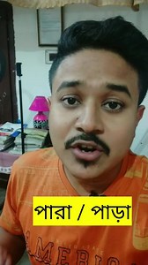 পারা / পাড়া - এর উচ্চারণ ও বানান সমস্যা। | RS Bengali Classroom