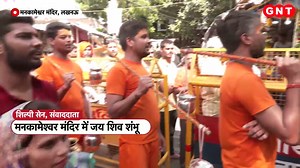 देश भर के शिवालयों से आई भक्ति के बेहतरीन तस्वीरें... देखिए GNT के...