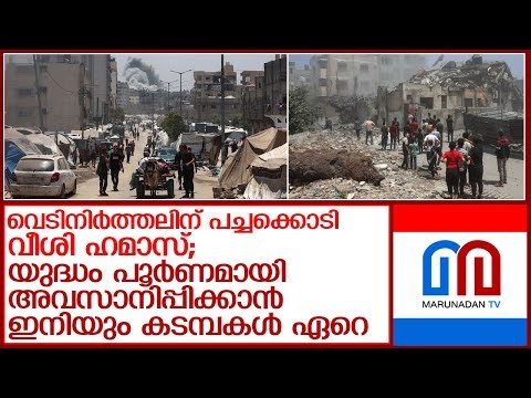 വെടിനിര്‍ത്തല്‍ നിര്‍ദ്ദേശങ്ങള്‍ക്ക് ഉപാധികളോടെ പച്ചക്കൊടി വീശി ഹമാസ് l Gaza,