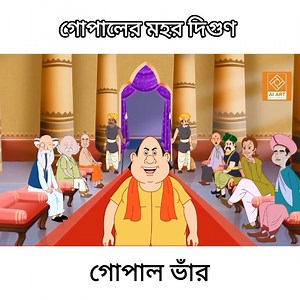 1.3M views · 24K reactions | গোপালের মহর দিগুণ | গোপাল ভাঁড় | নতুন গোপাল ভাঁড় | Gopal Bhar #GopalBhar #cartoon #funnyreelsvideo #newvideo #BanglaCartoon | 퐀퐈 퐀퐫퐭 | Facebook