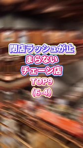 閉店ラッシュで消えゆくチェーン店ランキングと背景