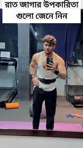 53K views · 2.9K reactions | রাত জাগা উপকার গুলো জেনে নিন #Reels #trending #motive | Sohan Isaf | Facebook