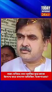 3K views · 188 reactions | মজা দেখিয়ে দেব! হুমকির সুরে কাকে উদ্দেশ্য করে বললেন অভিজিৎ গঙ্গোপাধ্যায়? | Today Kolkata | Facebook