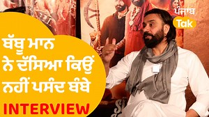 Babbu Mann Interview : ਮਾਨ ਸਾਹਬ ਨੇ ਆਖਿਰ ਦੱਸ ਹੀ ਦਿੱਤਾ ਕਿਉਂ ਨਹੀਂ ਪਸੰਦ Bombay ! | Punjab Tak #babbumann #babbumannliveshow #ustaadbabbumaan #suchasoorma #babbumannnewsong #babbumanninterview Babbu Mann Interview : ਮਾਨ ਸਾਹਬ ਨੇ ਆਖਿਰ ਦੱਸ ਹੀ ਦਿੱਤਾ ਕਿਉਂ ਨਹੀਂ ਪਸੰਦ Bombay ! | Punjab Tak | Punjab Tak