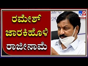 ರಮೇಶ್ ಜಾರಕಿಹೊಳಿ ರಾಜೀನಾಮೆ! Ramesh Jarkiholi resigns from minister post amid sex scandal controversy