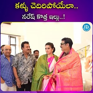 1M views · 8.4K reactions | కళ్ళు చెదిరిపోయేలా నరేష్ కొత్త ఇల్లు #naresh #hometour #newhouse #pavitra #idreamtelugu | IDream Telugu | Facebook