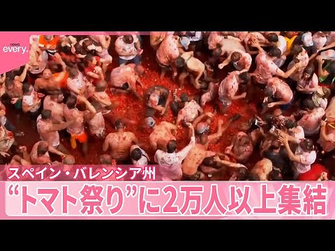 【スペイン・バレンシア州】“トマト祭り”に2万人以上集結 120トンを投げ合う『世界のミダシ』
