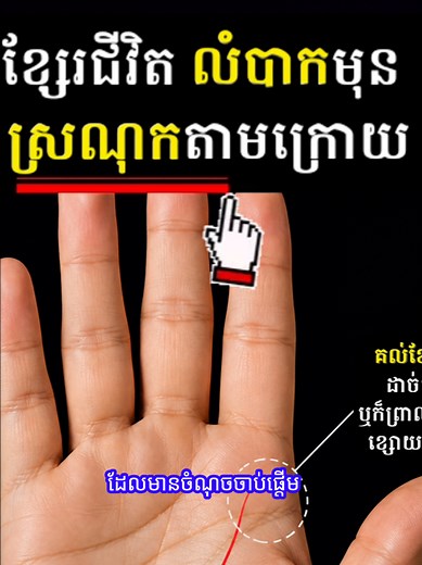 ខ្សែជីវិត៖ មេរៀនខ្លីសម្រាប់ក្មេងលំបាក និងចាស់ស្រណុក