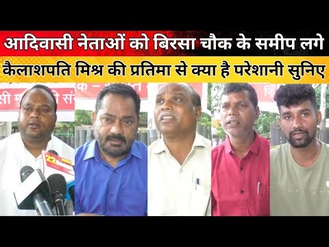 आदिवासी नेताओं को बिरसा चौक के समीप लगे कैलाशपति मिश्र की प्रतिमा से क्या है परेशानी सुनिए