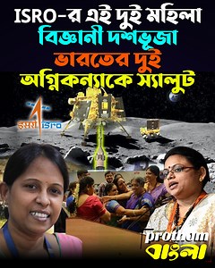 ISRO-র এই দুই মহিলা বিজ্ঞানী দশভূজা । ভারতের দুই অগ্নিকন্যাকে স্যালুট || Kalpana Kalahasti, Ritu Karidhal, The 'Rocket Women' ISRO scientist behind Chandrayaan 3 || PROTHOM BANGLA #chandrayan3 #ISRO #rocketwomen #moon #scientist | Prothom Bangla
