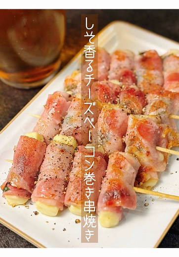 しそチーズベーコン巻き串焼きの簡単レシピ