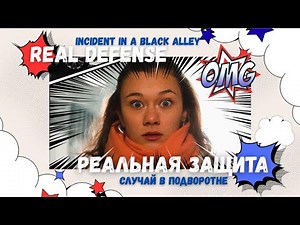 Real Defense / Episode 2 / INCIDENT IN A BACK ALLEY
