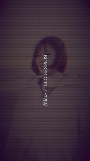 #BOMBERGIRL #新曲 #作詞作曲 #オリジナル曲 #bomber #girl #かっこいい