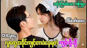 (စ/ဆုံး)ဘယ်မိန်းမကိုမှ စိတ်မ၀င်စားတဲ့ မုဆိုးဖိုသူဌေးလေးကဒီငမွဲမလေးကို မြင်မြင်ချင်းသဘောကျသွားတယ်! | Pyae Sone Entertainment