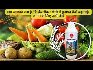 क्रि-कैलमैक्स (Kri-CalMax) 'फसल जोरदार मुनाफा दमदार"