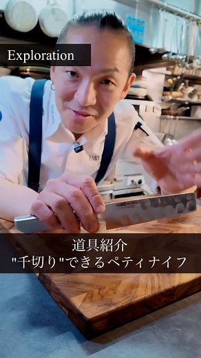 あのグレステンと共同開発…ペティナイフの常識を変える「初のオリジナル包丁」 ⇩ナイフの予約注文・詳細は (※1ヶ月限定の予約販売のみ) プロフィールリンクから 【※この包丁の特徴】 グレステン×Pastaクオーレの共同開発 (Wネーム) イタパセ、大葉、小口ネギetc…を 提供直前に切りたくて。生まれたアイデア。 先端をズバッと切ったような型で、刃渡が13センチのペティだけど、包丁の幅があるので、力がいるカボチャなども切りやすいです。 「片刄」になっているので、スピーディーな大葉やネギのスライス ニンニクのみじん切りはすごくやりやすいです。 (※片刃を研ぐ時の注意点) 角度をつけず元の斜面にピタッと当てて研ぎ 裏面は砥石にベタに当ててかえり(バリ)を 優しくならすだけ 包丁の先端が特殊加工してあり、切った食材をすくいやすい形状。 グレステンさんの独自技術、ディンプル(くぼみ)加工により切った後の食材がくっつかない。 刃渡り：13cm #料理人#包丁 #chef #グレステン #調理器具
