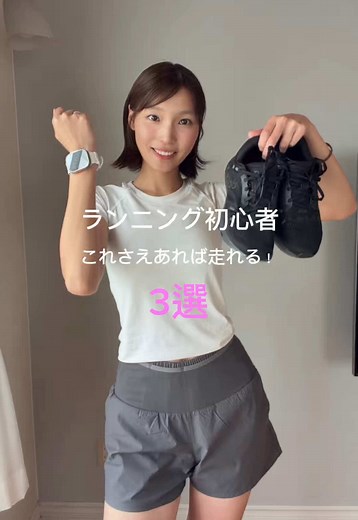 初心者の私が「最初にあってよかった！」と思った3つ🏃‍♀️ ⌚️ ランニングウォッチ 👖 ポケット付きパンツ 👟 クッション性のあるシューズ ランニングウォッチはスマホ確認の回数が減って、 かなり走りやすくなりました！ 他にもランニング初心者におすすめのものがあれば、 ぜひ教えてください🏃‍♀️✨ #ランニング#ランニング女子#ママランナー#ランニング初心者#ジョギング