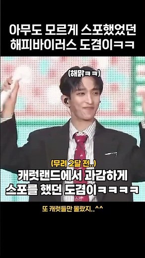 [세븐틴 도겸] 아무도 모르게 스포했었던 해피 바이러스 도겸이ㅋㅋ