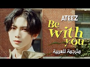 ATEEZ - Be With You / arabic sub أغنية فرقة أيتيز - برفقَتك / مترجمة للعربية