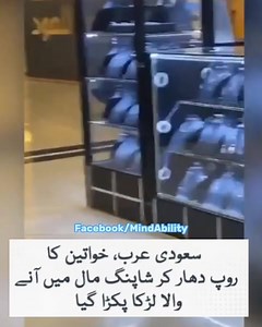 Khtam Tata bye bye gya #mindability #SaudiArabia #boy #ShoppingMall #Disguised #Woman #Caught | Mind Ability | Facebook
