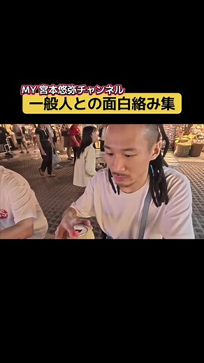 MYくんやっぱりコミュニケーション能力バケモンすぎるww #MY #YouTube #おもしろ動画