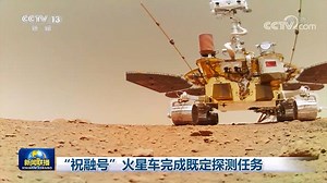 “祝融号”火星车完成既定探测任务