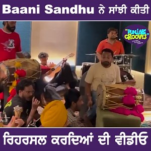 43 reactions | Baani Sandhu ਨੇ ਸਾਂਝੀ ਕੀਤੀ ਰਿਹਰਸਲ ਕਰਦਿਆਂ ਦੀ ਵੀਡੀਓ | Punjabi Grooves #baanisandhu #punjabisinger #punjabisongs #punjabimusic #punjabigrooves | Punjabi Grooves | Facebook