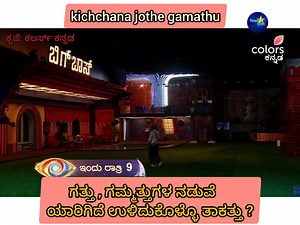 kichchana jothe gamathu: ಗತ್ತು ಗಮ್ಮತ್ತುಗಳ ನಡುವೆ ಯಾರಿಗಿದೆ ಉಳಿದುಕೊಳ್ಳೊ ತಾಕತ್ತು?|Newzstar #biggboss #kicchasudeep #bbk #chithrakundapura #mokshithapai #rajathkishan #shobhashetty #newzstar | Newz Star